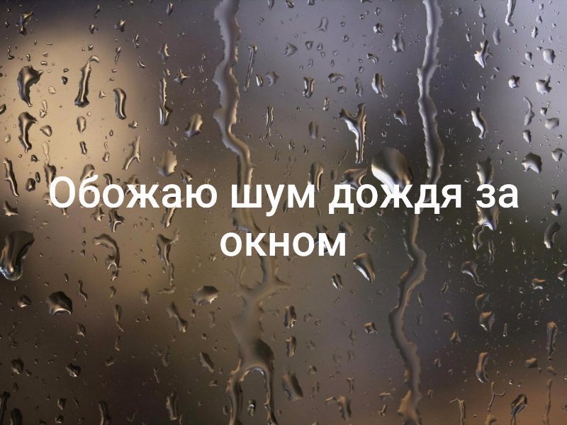 Если дождь за окном картинки прикольные