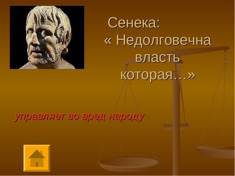 Древнеримскому философу луцию сенеке принадлежит следующее высказывание. Сенека философия. Недолговечна та власть которая управляет во вред народу. Сенека цитаты. Сенека о богатстве.