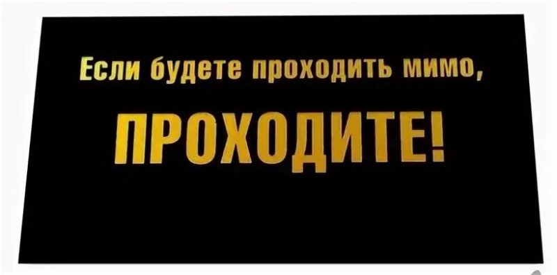 Идешь мимо проходи мимо. Проходите мимо. Проходи мимо. Проходя мимо проходите. Будете проходить мимо проходите.